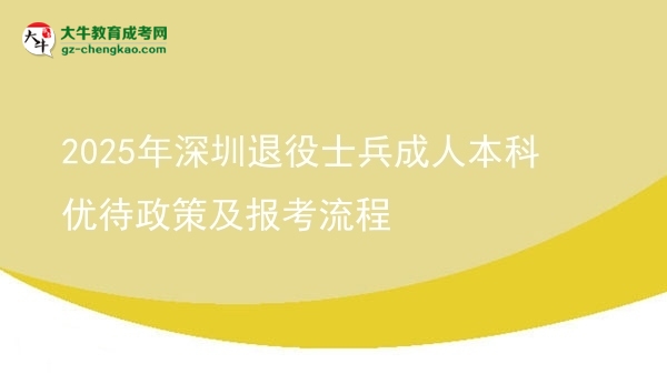 2025年深圳退役士兵成人本科優(yōu)待政策及報考流程圖片