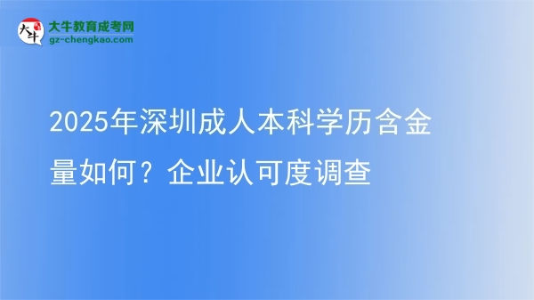 2025年深圳成人本科學歷含金量如何？企業(yè)認可度調(diào)查圖片