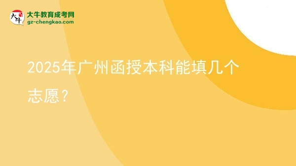 2025年廣州函授本科能填幾個志愿？圖片