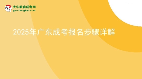 2025年廣東成考報(bào)名步驟詳解