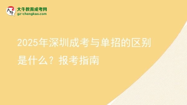 2025年深圳成考與單招的區(qū)別是什么？報(bào)考指南圖片