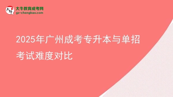 2025年廣州成考專升本與單招考試難度對比圖片
