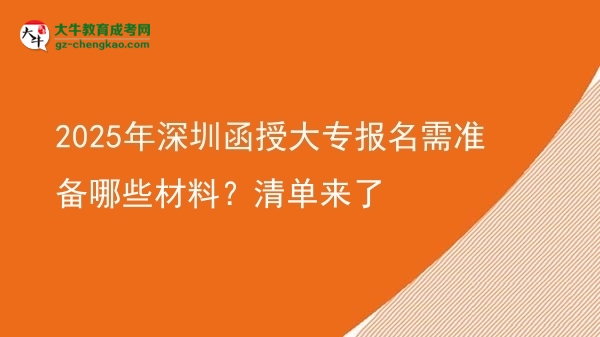 2025年深圳函授大專報名需準備哪些材料？清單來了圖片