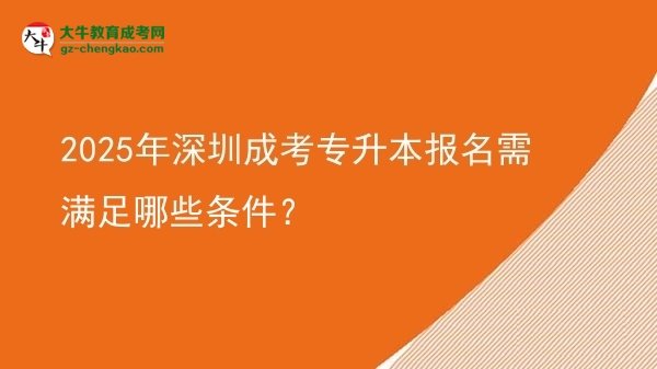 2025年深圳成考專升本報(bào)名需滿足哪些條件？圖片