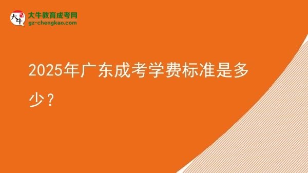 2025年廣東成考學(xué)費(fèi)標(biāo)準(zhǔn)是多少？圖片