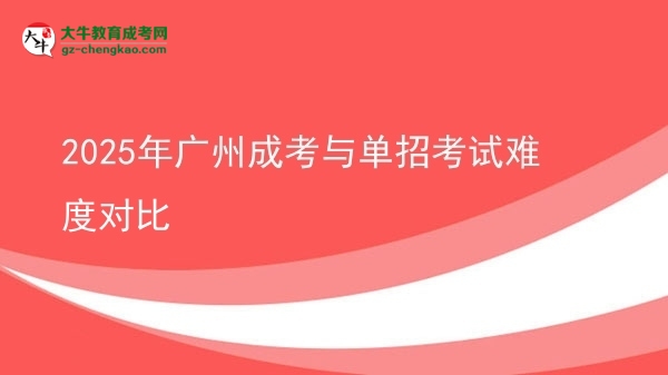 2025年廣州成考與單招考試難度對比圖片