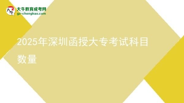 2025年深圳函授大?？荚嚳颇繑?shù)量圖片