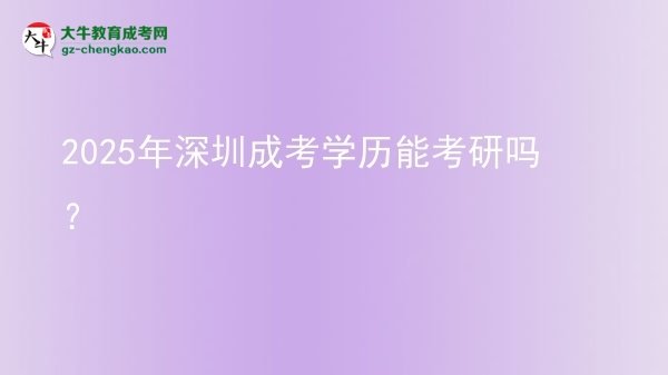 2025年深圳成考學(xué)歷能考研嗎？圖片