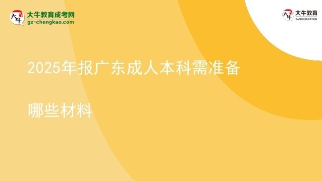 2025年報廣東成人本科需準(zhǔn)備哪些材料圖片