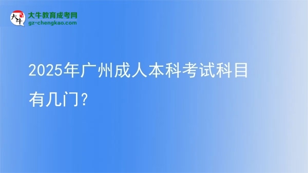 2025年廣州成人本科考試科目有幾門？圖片