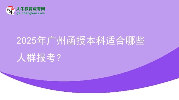 2025年廣州函授本科適合哪些人群報(bào)考？圖片
