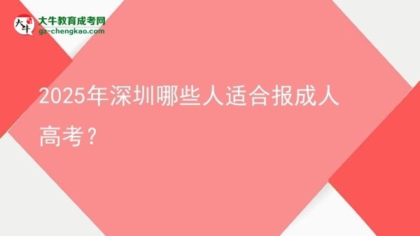 2025年深圳哪些人適合報成人高考？圖片