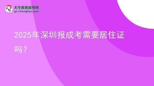 2025年深圳報(bào)成考需要居住證嗎？圖片