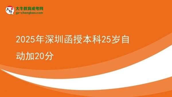 2025年深圳函授本科25歲自動加20分圖片