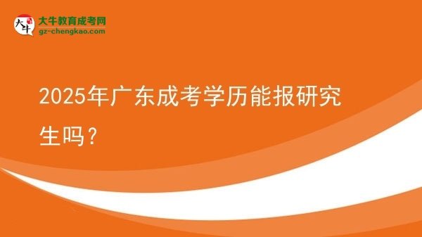 2025年廣東成考學(xué)歷能報(bào)研究生嗎？圖片