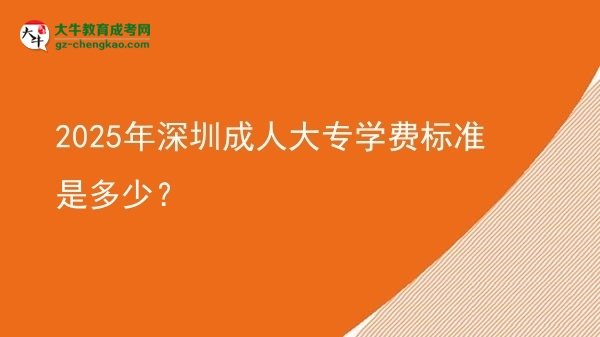 2025年深圳成人大專學費標準是多少？圖片