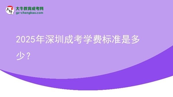 【揭秘】2025年深圳成考學(xué)費標準是多少？