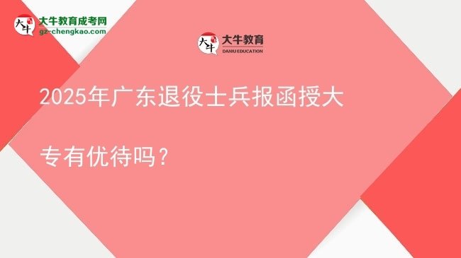 2025年廣東退役士兵報(bào)函授大專有優(yōu)待嗎？圖片