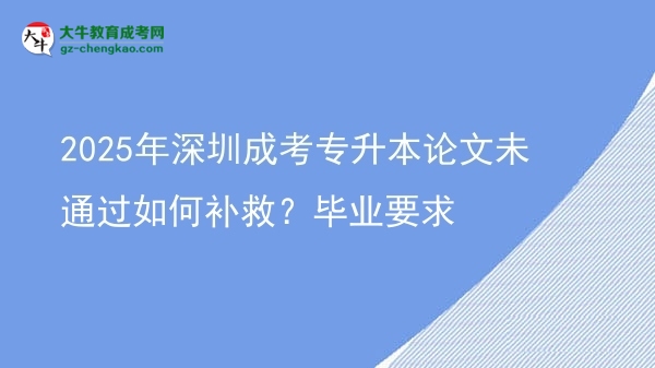 2025年深圳成考專升本論文未通過(guò)如何補(bǔ)救？畢業(yè)要求圖片