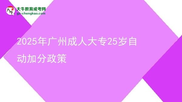 2025年廣州成人大專25歲自動加分政策圖片