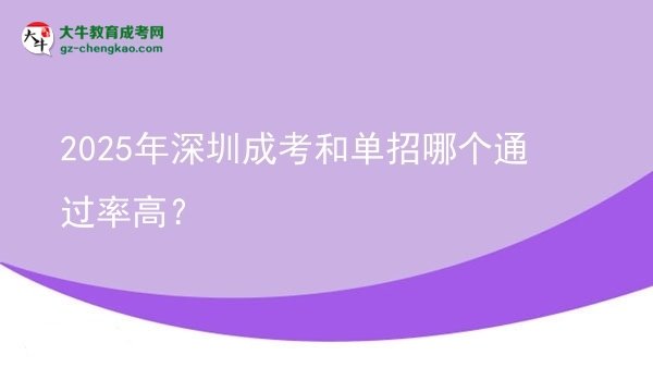 【答疑】2025年深圳成考和單招哪個(gè)通過(guò)率高？