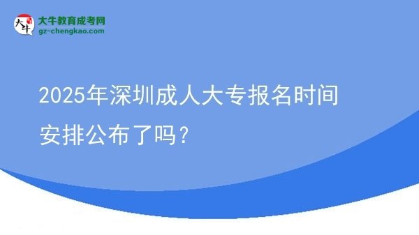 2025年深圳成人大專報名時間安排公布了嗎？圖片