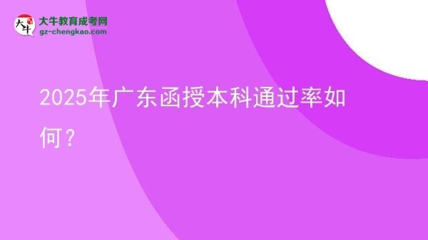 2025年廣東函授本科通過率如何？圖片