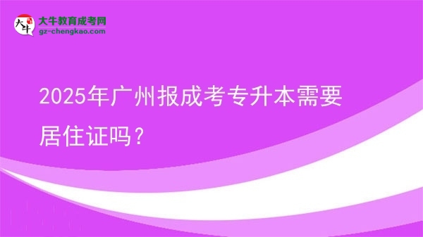 2025年廣州報(bào)成考專升本需要居住證嗎？圖片
