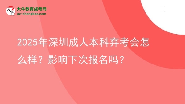 2025年深圳成人本科棄考會(huì)怎么樣？影響下次報(bào)名嗎？圖片