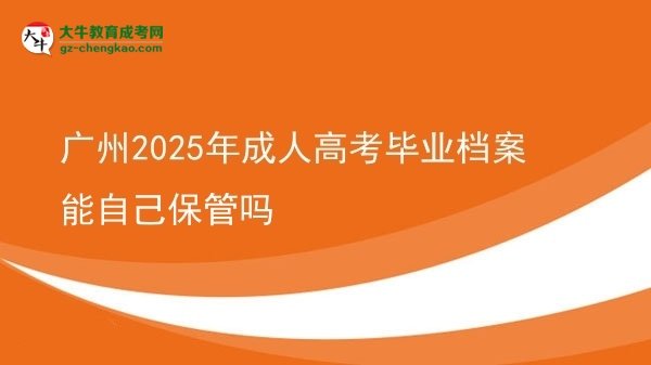 廣州2025年成人高考畢業(yè)檔案能自己保管嗎