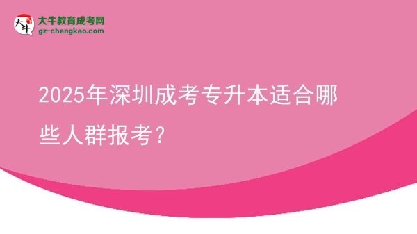 2025年深圳成考專升本適合哪些人群報(bào)考？圖片