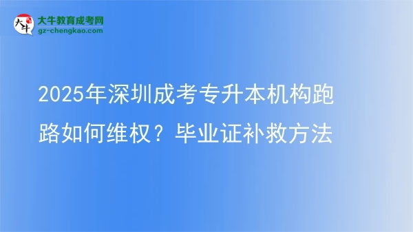 2025年深圳成考專升本機(jī)構(gòu)跑路如何維權(quán)？畢業(yè)證補(bǔ)救方法圖片