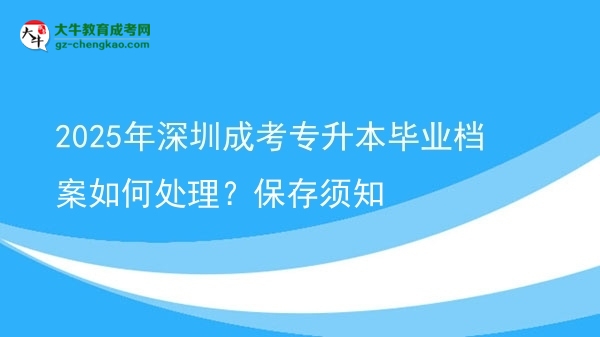 2025年深圳成考專升本畢業(yè)檔案如何處理？保存須知圖片