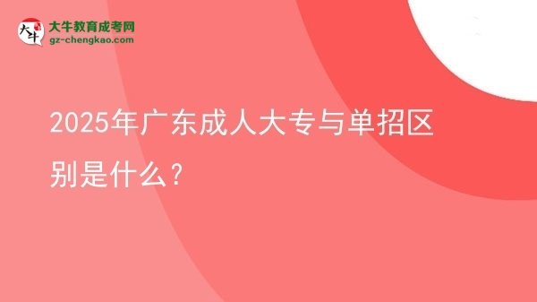 2025年廣東成人大專與單招區(qū)別是什么？圖片