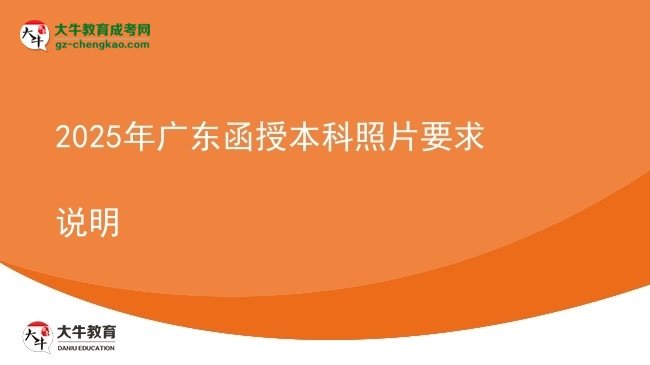 2025年廣東函授本科照片要求說(shuō)明圖片