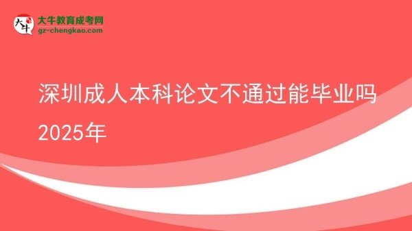 深圳成人本科論文不通過能畢業(yè)嗎2025年圖片