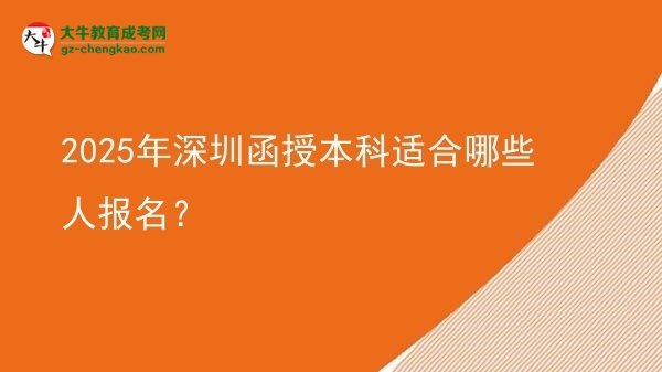 2025年深圳函授本科適合哪些人報名？圖片