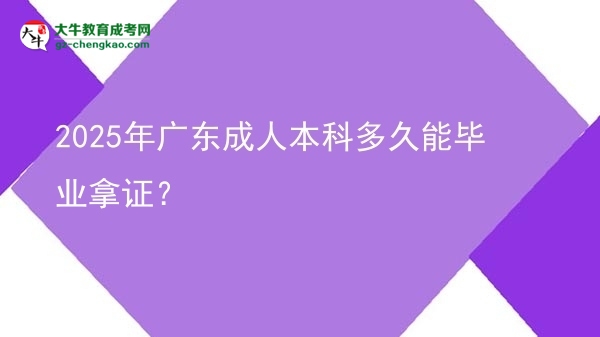 2025年廣東成人本科多久能畢業(yè)拿證？圖片