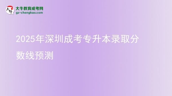 2025年深圳成考專升本錄取分?jǐn)?shù)線預(yù)測(cè)圖片