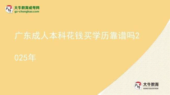 廣東成人本科花錢買學歷靠譜嗎2025年圖片