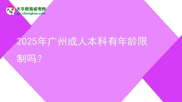 2025年廣州成人本科有年齡限制嗎？圖片
