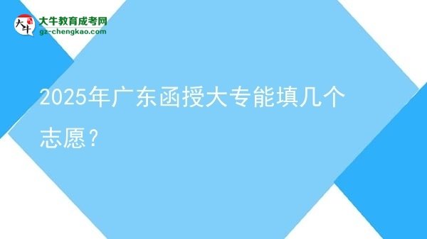 2025年廣東函授大專能填幾個志愿？圖片