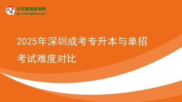 2025年深圳成考專升本與單招考試難度對比圖片