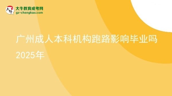 廣州成人本科機(jī)構(gòu)跑路影響畢業(yè)嗎2025年圖片