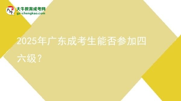 2025年廣東成考生能否參加四六級(jí)？圖片