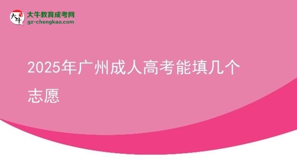 【答疑】2025年廣州成人高考能填幾個志愿
