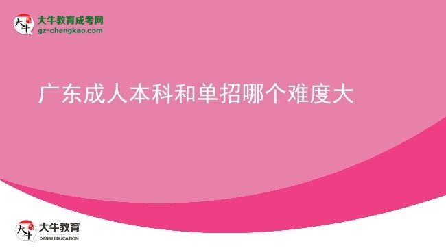廣東成人本科和單招哪個難度大圖片