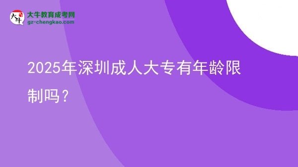 2025年深圳成人大專(zhuān)有年齡限制嗎？圖片