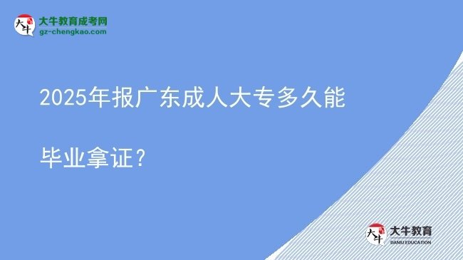 2025年報廣東成人大專多久能畢業(yè)拿證？圖片