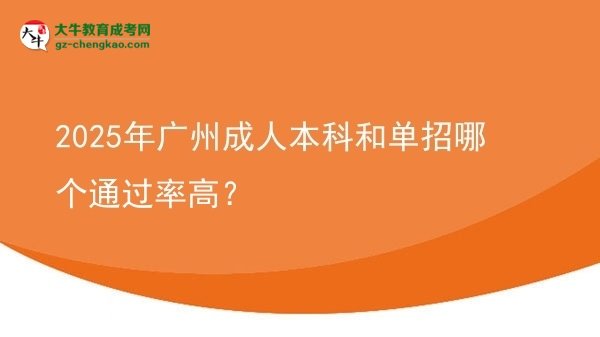 2025年廣州成人本科和單招哪個通過率高？圖片